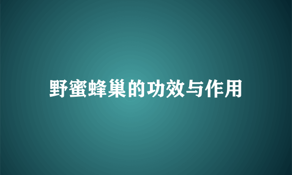 野蜜蜂巢的功效与作用