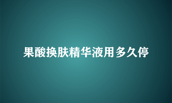 果酸换肤精华液用多久停