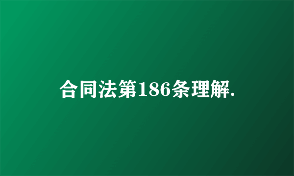 合同法第186条理解.