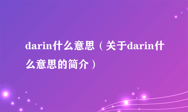 darin什么意思（关于darin什么意思的简介）