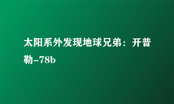 太阳系外发现地球兄弟：开普勒-78b