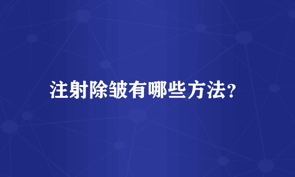 注射除皱有哪些方法？