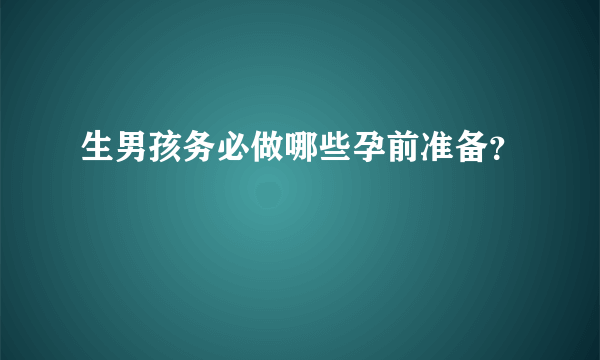 生男孩务必做哪些孕前准备？