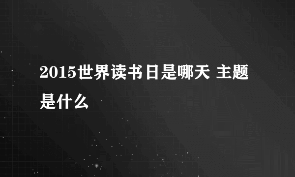 2015世界读书日是哪天 主题是什么