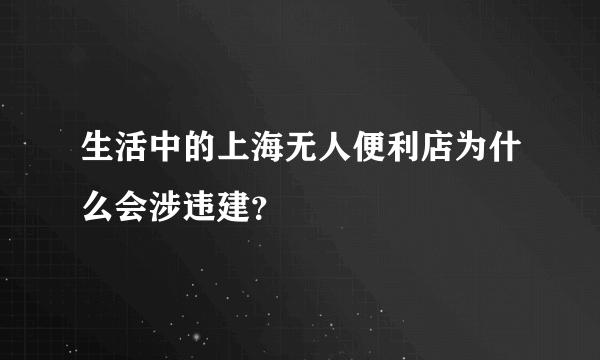 生活中的上海无人便利店为什么会涉违建？