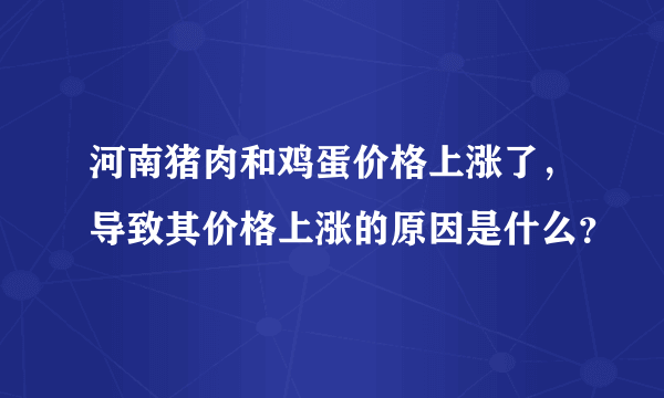 河南猪肉和鸡蛋价格上涨了，导致其价格上涨的原因是什么？