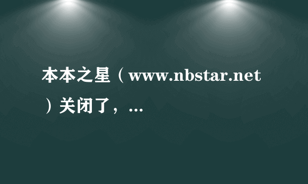 本本之星（www.nbstar.net ）关闭了，本子如何保修