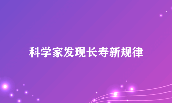 科学家发现长寿新规律