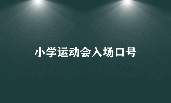 小学运动会入场口号