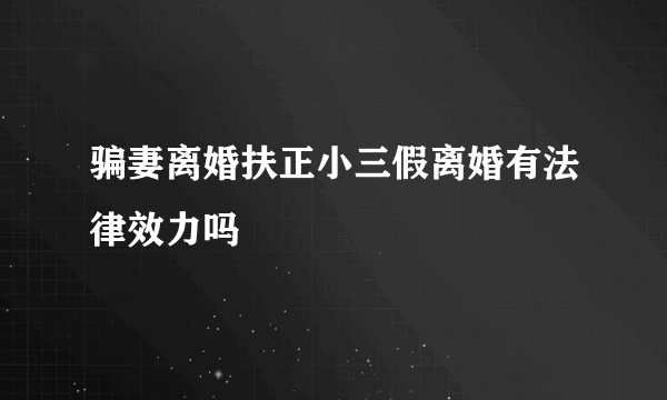 骗妻离婚扶正小三假离婚有法律效力吗