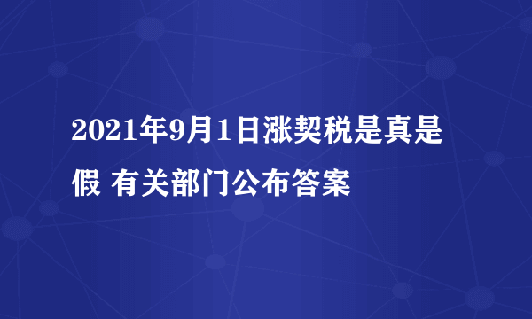 2021年9月1日涨契税是真是假 有关部门公布答案