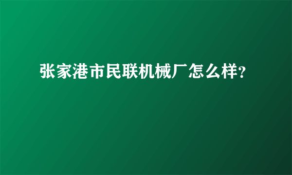 张家港市民联机械厂怎么样？