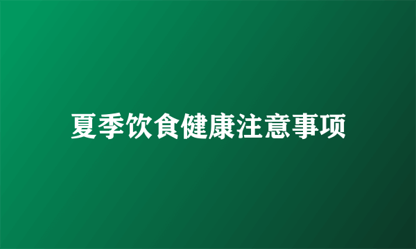 夏季饮食健康注意事项