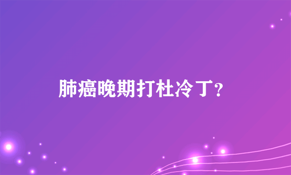 肺癌晚期打杜冷丁？