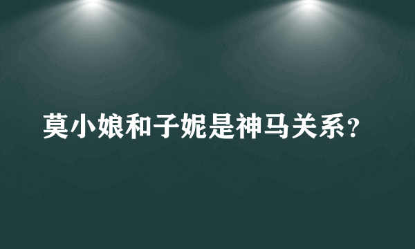 莫小娘和子妮是神马关系？