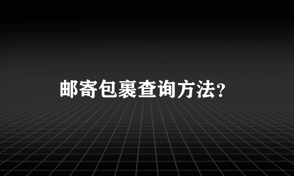 邮寄包裹查询方法？