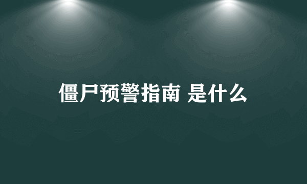 僵尸预警指南 是什么