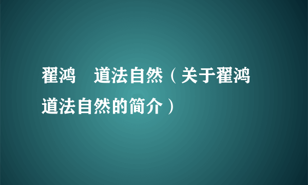 翟鸿燊道法自然（关于翟鸿燊道法自然的简介）