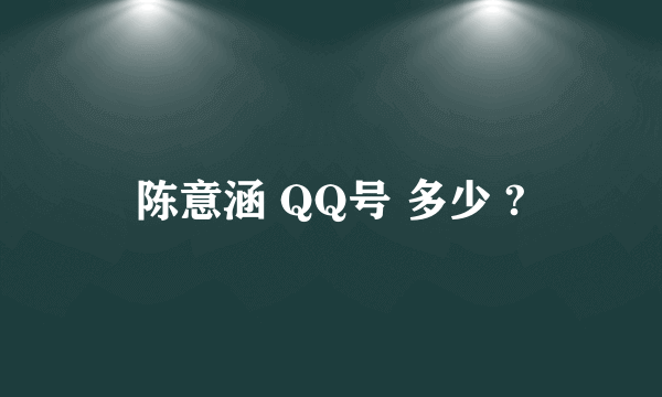 陈意涵 QQ号 多少 ?