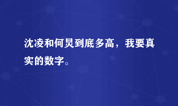 沈凌和何炅到底多高，我要真实的数字。