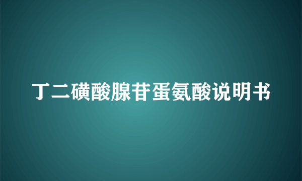 丁二磺酸腺苷蛋氨酸说明书