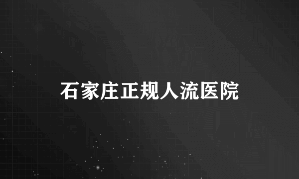 石家庄正规人流医院