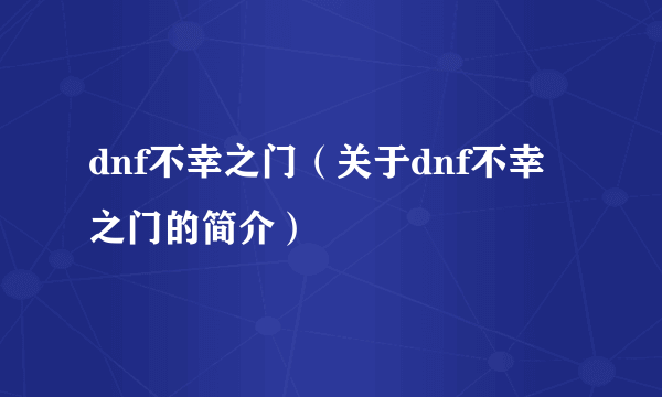 dnf不幸之门（关于dnf不幸之门的简介）