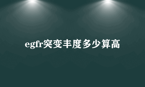 egfr突变丰度多少算高