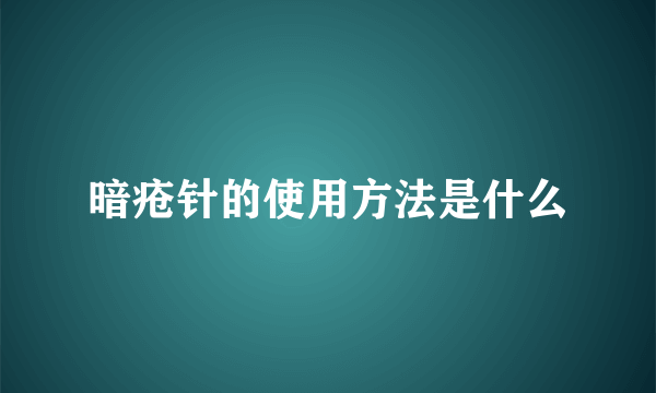 暗疮针的使用方法是什么