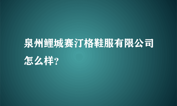 泉州鲤城赛汀格鞋服有限公司怎么样？