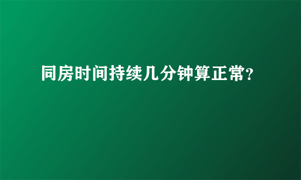 同房时间持续几分钟算正常？