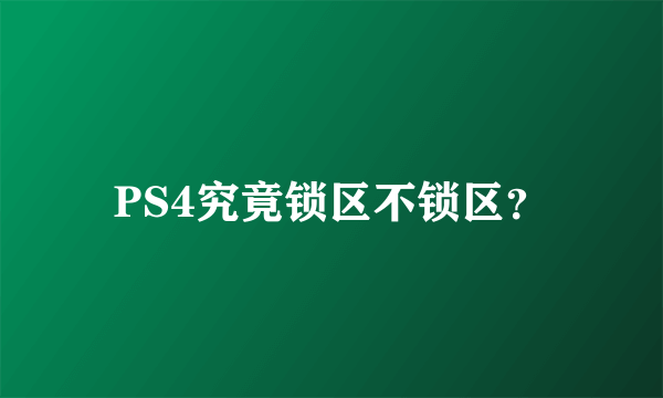 PS4究竟锁区不锁区？