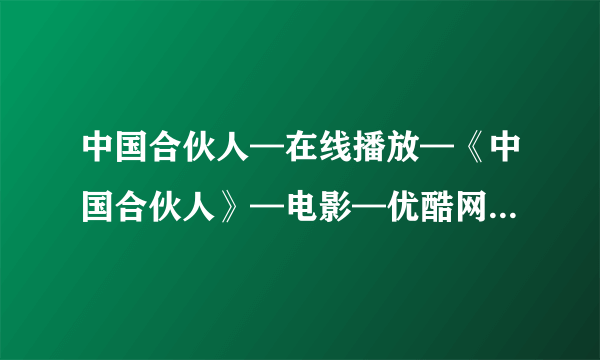 中国合伙人—在线播放—《中国合伙人》—电影—优酷网，视频高清在线观看高清完整版的种子或下载链接