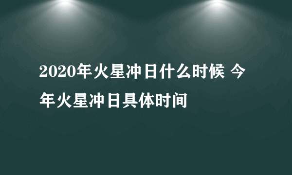 2020年火星冲日什么时候 今年火星冲日具体时间