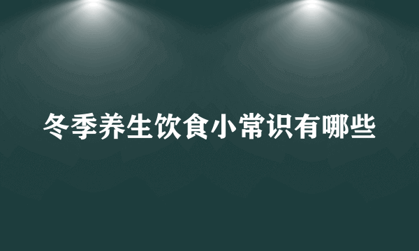 冬季养生饮食小常识有哪些