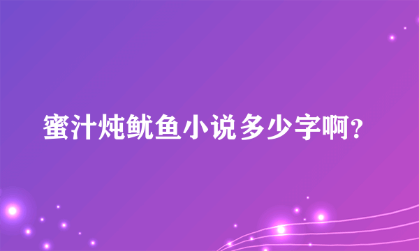 蜜汁炖鱿鱼小说多少字啊？