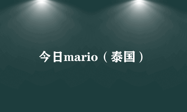 今日mario（泰国）