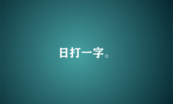 日打一字。