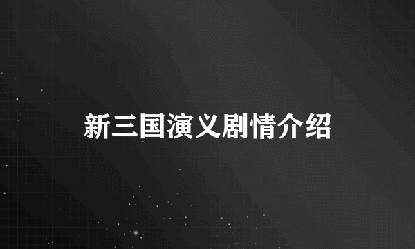 新三国演义剧情介绍