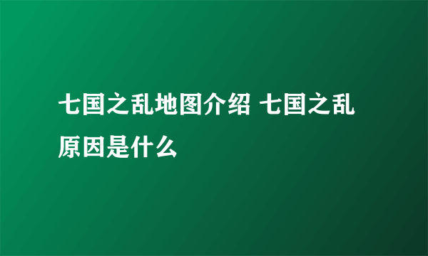 七国之乱地图介绍 七国之乱原因是什么