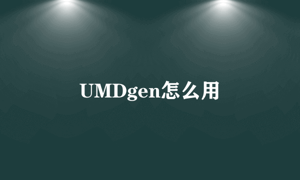 UMDgen怎么用