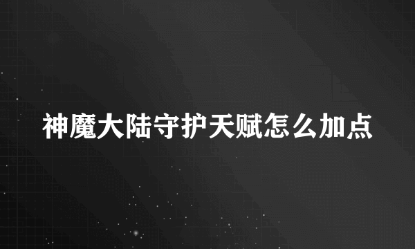 神魔大陆守护天赋怎么加点