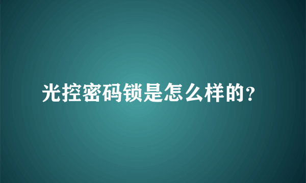 光控密码锁是怎么样的？