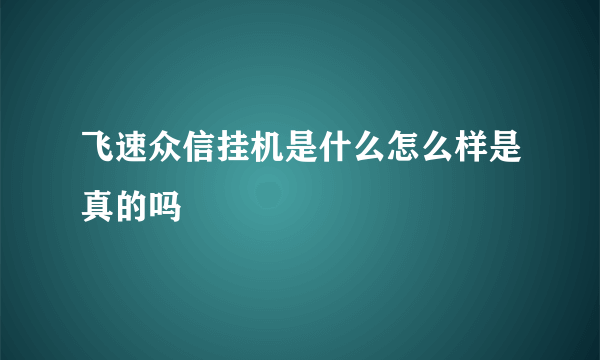 飞速众信挂机是什么怎么样是真的吗