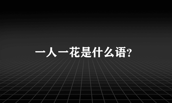 一人一花是什么语？