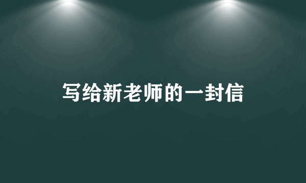 写给新老师的一封信