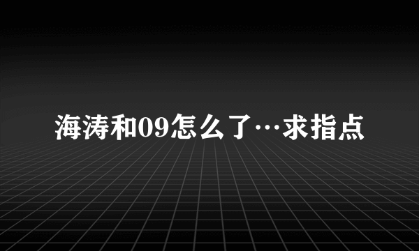 海涛和09怎么了…求指点