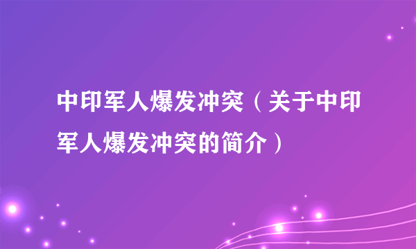 中印军人爆发冲突（关于中印军人爆发冲突的简介）