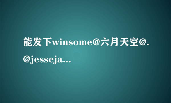 能发下winsome@六月天空@.@jessejane的种子或下载链接吗？