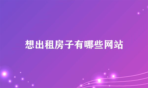 想出租房子有哪些网站